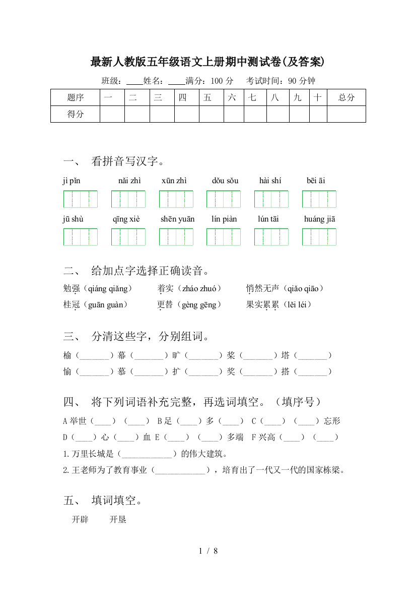 最新人教版五年级语文上册期中测试卷(及答案)