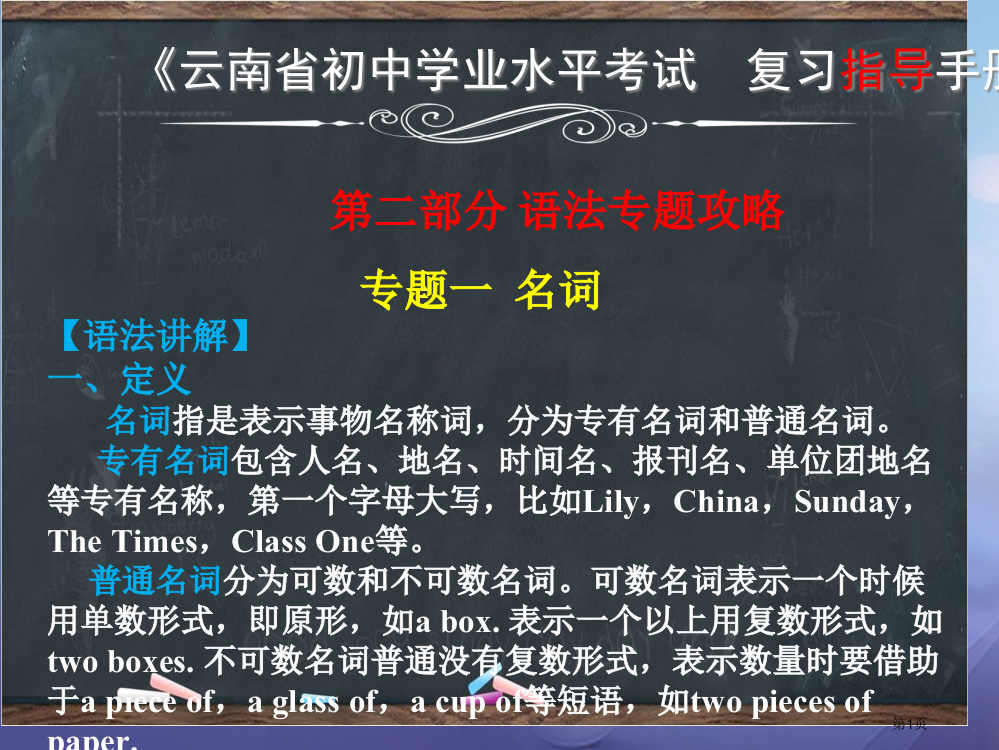 中考英语复习--语法专题攻略-专题一-名词省公开课一等奖百校联赛赛课微课获奖PPT课件