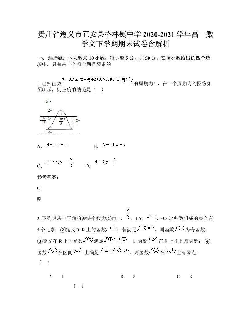 贵州省遵义市正安县格林镇中学2020-2021学年高一数学文下学期期末试卷含解析