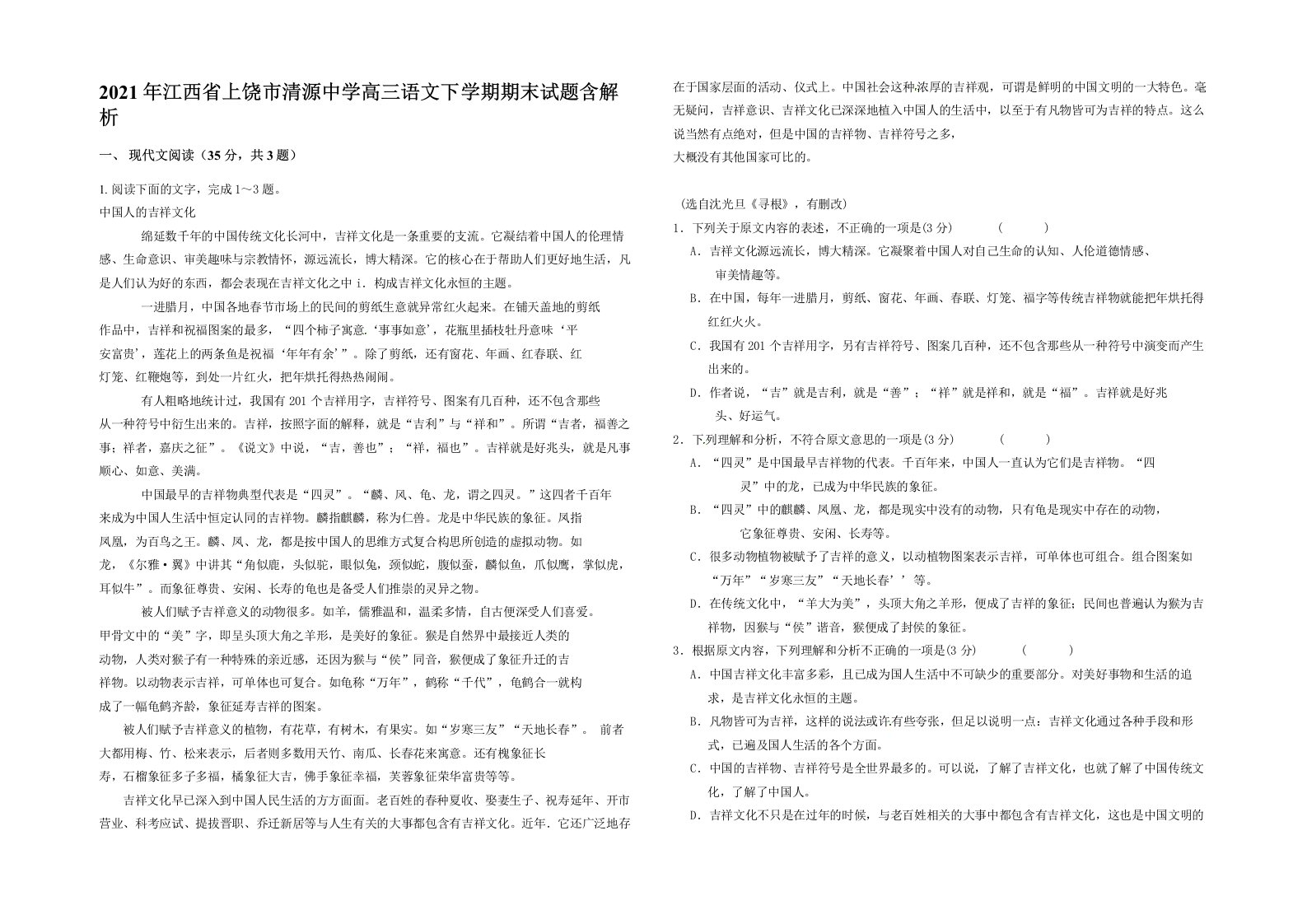 2021年江西省上饶市清源中学高三语文下学期期末试题含解析