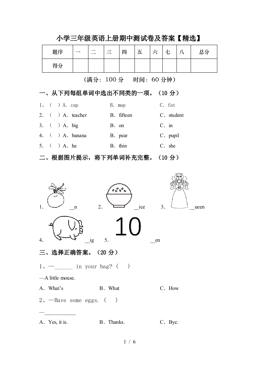 小学三年级英语上册期中测试卷及答案【精选】