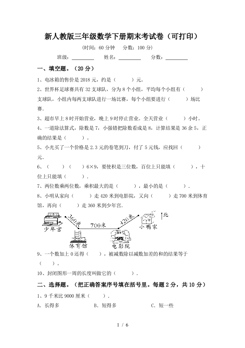 新人教版三年级数学下册期末考试卷(可打印)