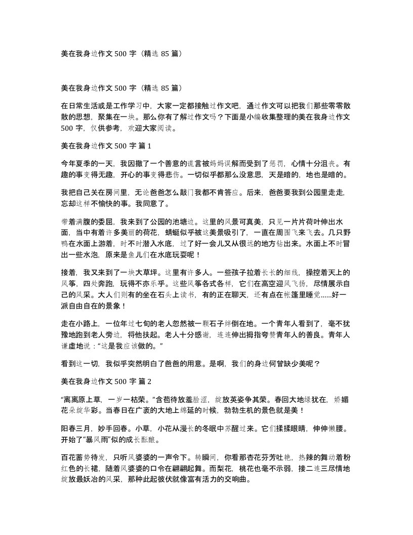 美在我身边作文500字85篇