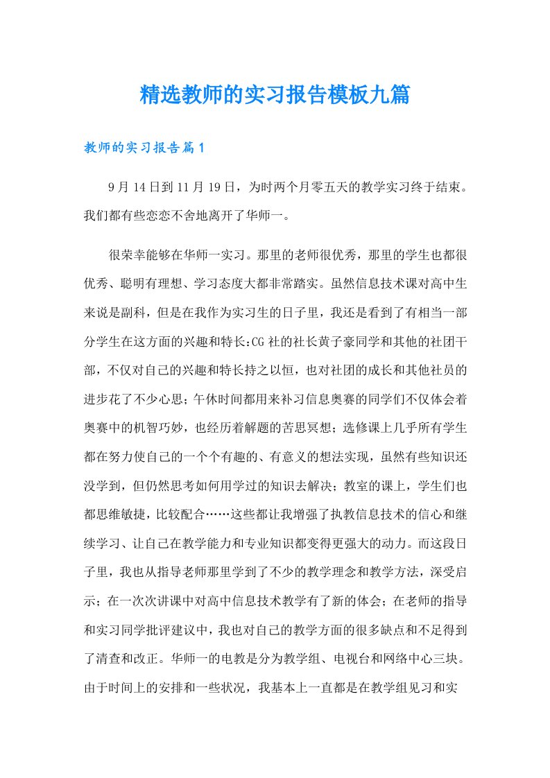 精选教师的实习报告模板九篇