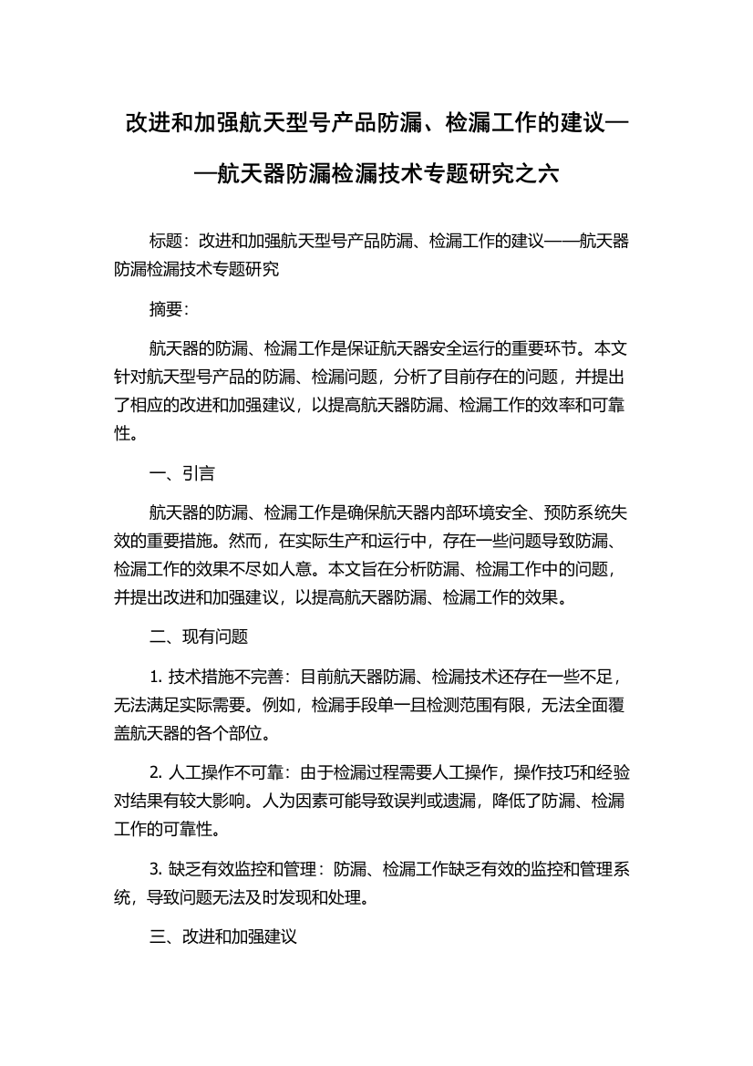 改进和加强航天型号产品防漏、检漏工作的建议——航天器防漏检漏技术专题研究之六