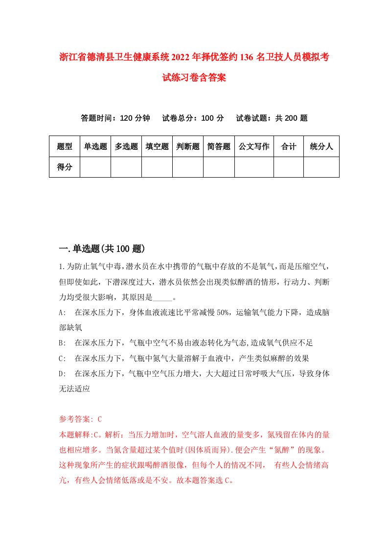 浙江省德清县卫生健康系统2022年择优签约136名卫技人员模拟考试练习卷含答案第6版