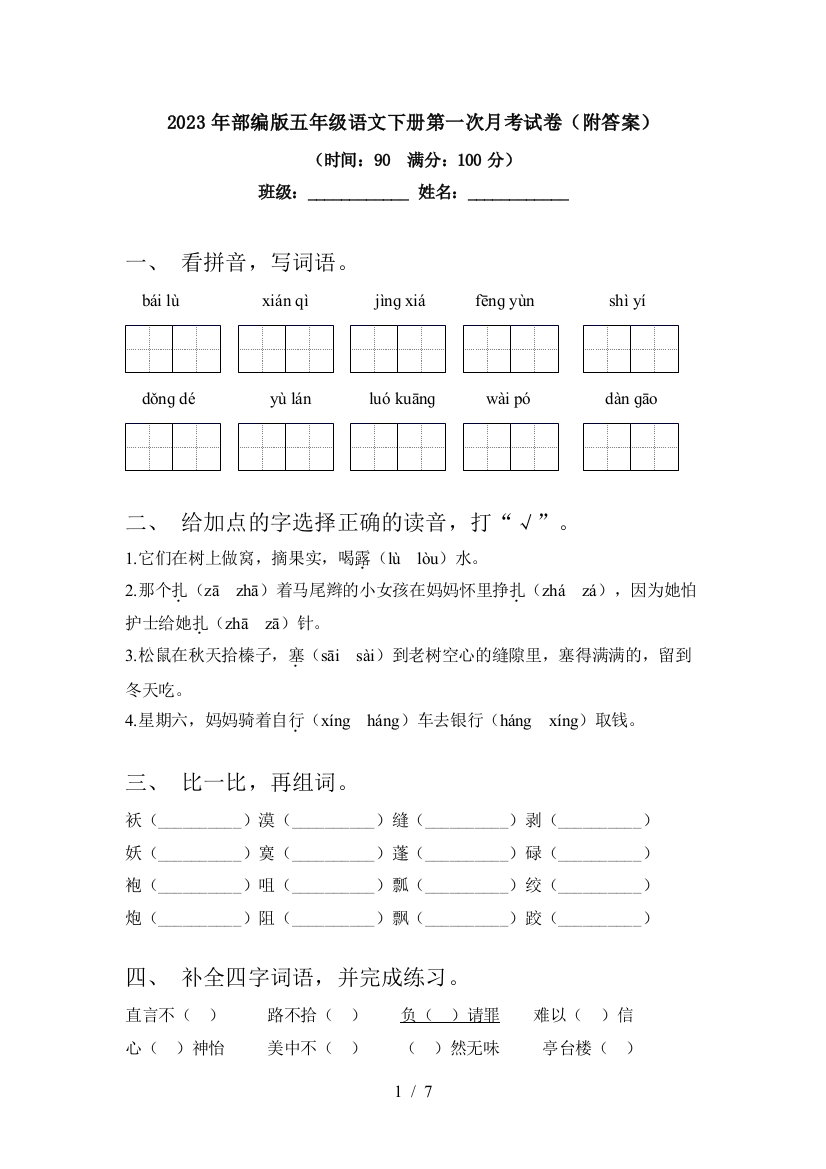 2023年部编版五年级语文下册第一次月考试卷(附答案)