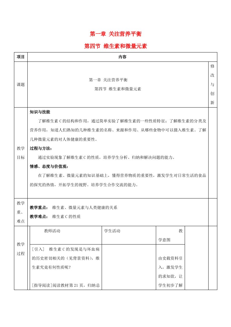 2017-2018学年高中化学第一章关注营养平衡第四节维生素和微量元素教案新人教版选修1