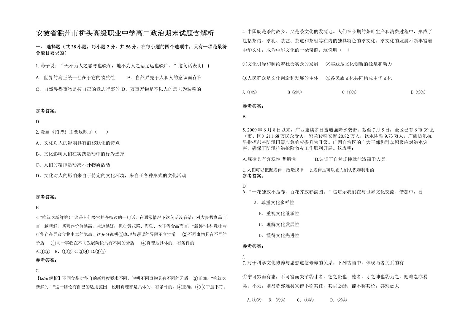 安徽省滁州市桥头高级职业中学高二政治期末试题含解析