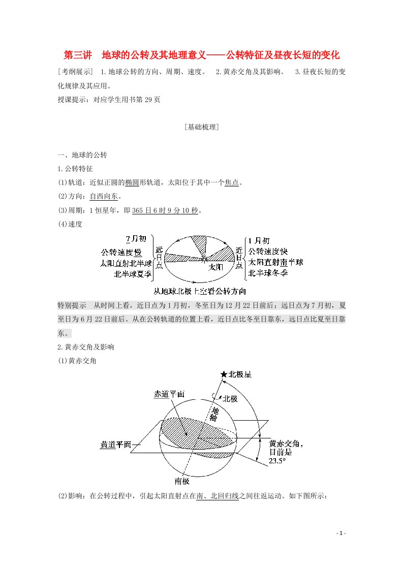 2021届高中地理一轮复习第二章宇宙中的地球第三讲地球的公转及其地理意义__公转特征及昼夜长短的变化教案湘教版