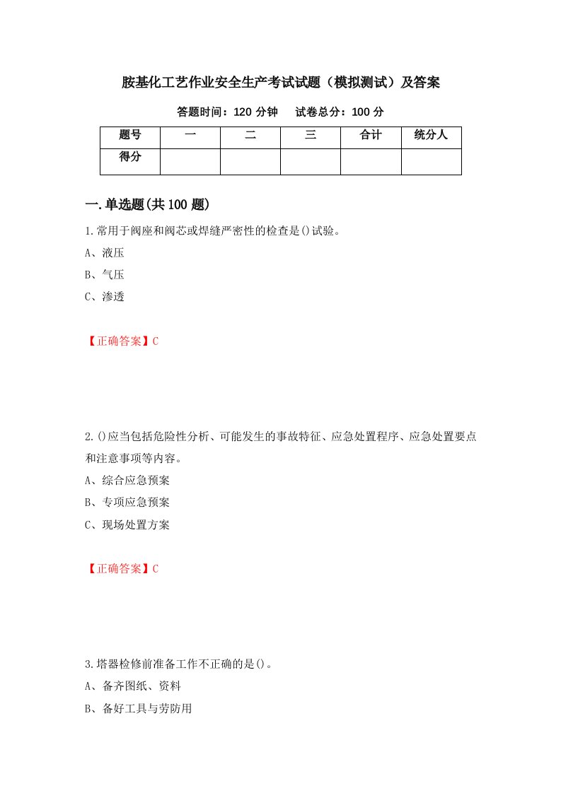 胺基化工艺作业安全生产考试试题模拟测试及答案51