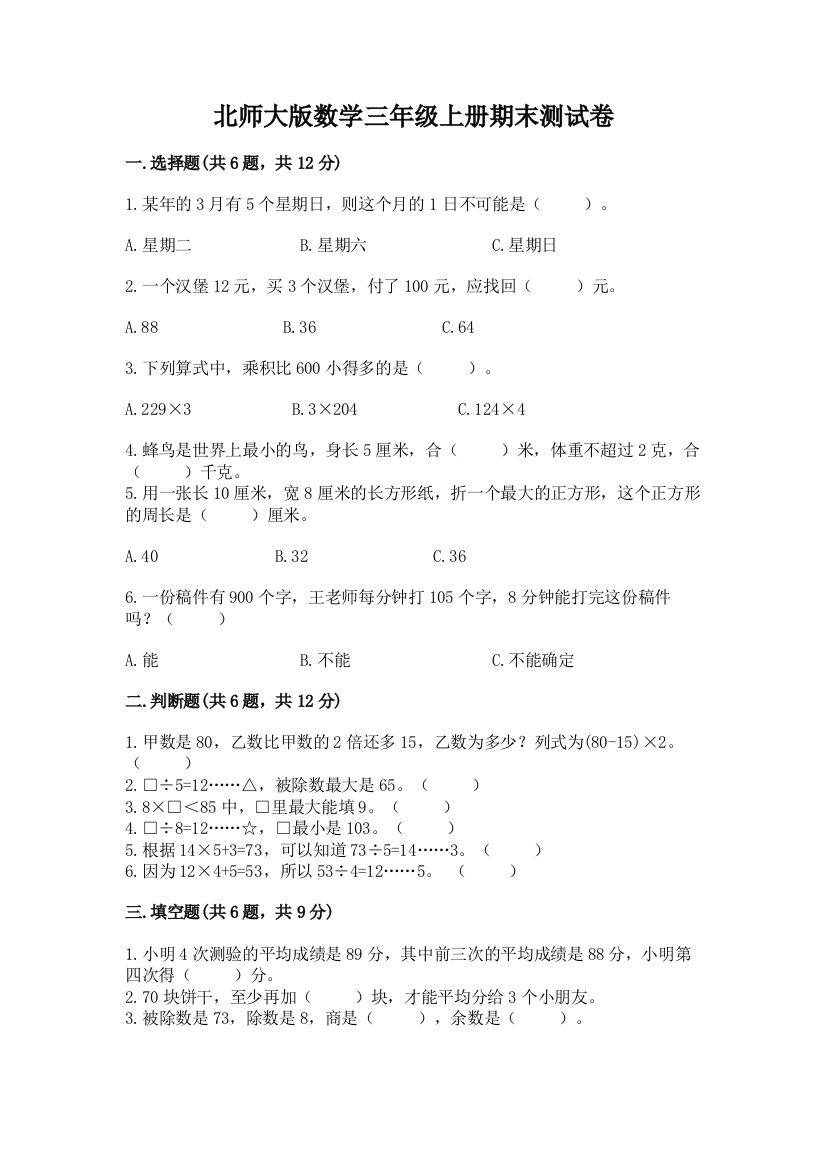 北师大版数学三年级上册期末测试卷及参考答案【达标题】