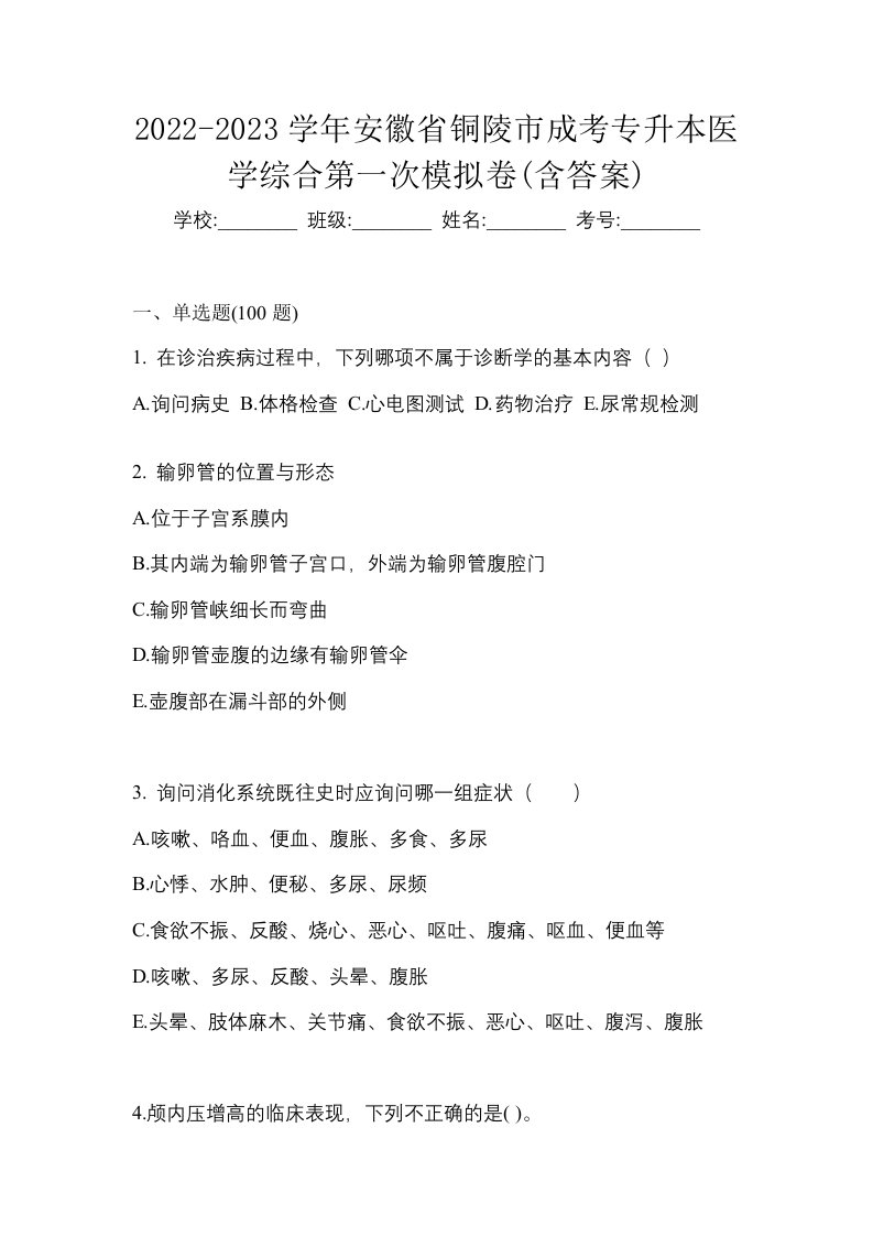 2022-2023学年安徽省铜陵市成考专升本医学综合第一次模拟卷含答案