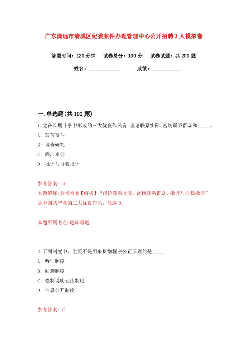 广东清远市清城区纪委案件办理管理中心公开招聘2人练习训练卷第8版