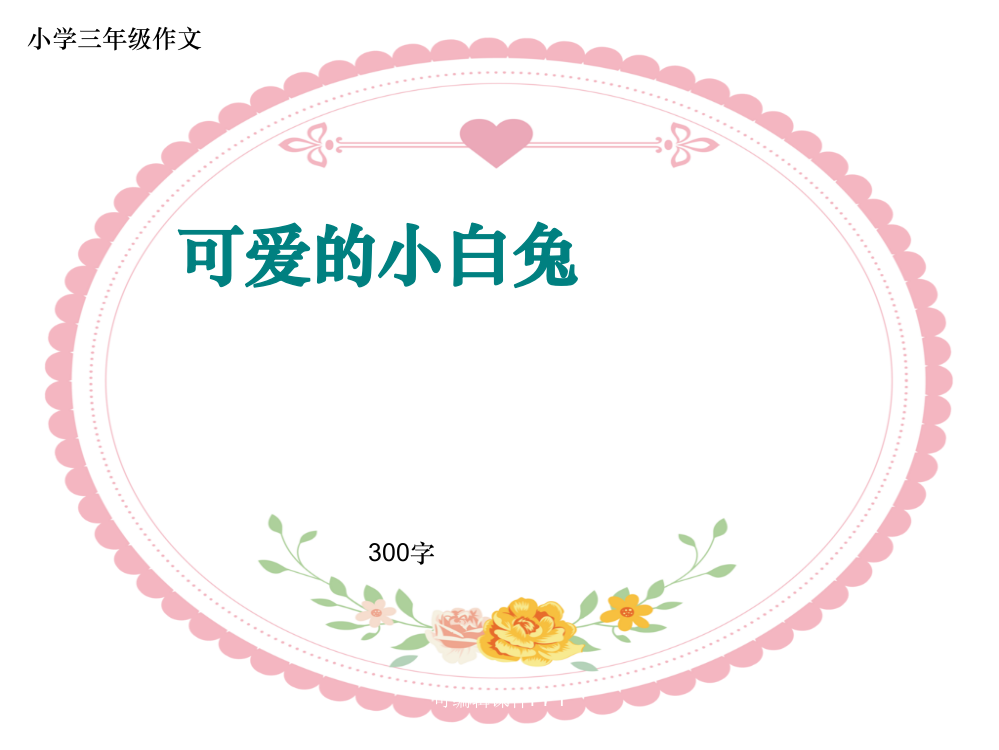 小学三年级作文《可爱的小白兔》300字ppt课件