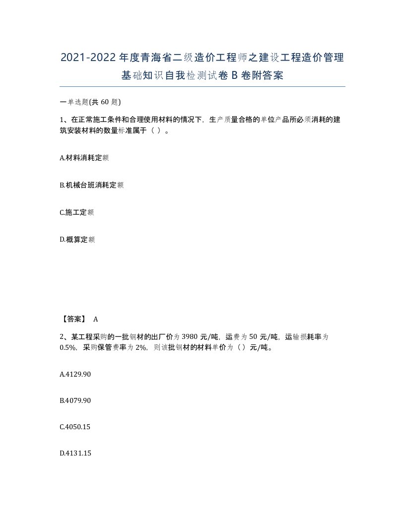 2021-2022年度青海省二级造价工程师之建设工程造价管理基础知识自我检测试卷B卷附答案