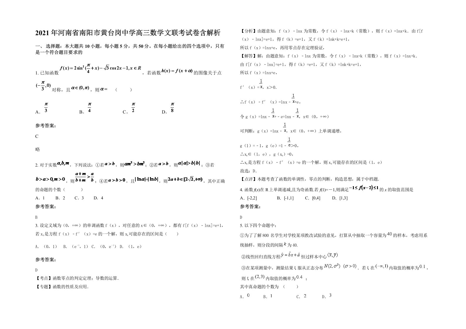 2021年河南省南阳市黄台岗中学高三数学文联考试卷含解析