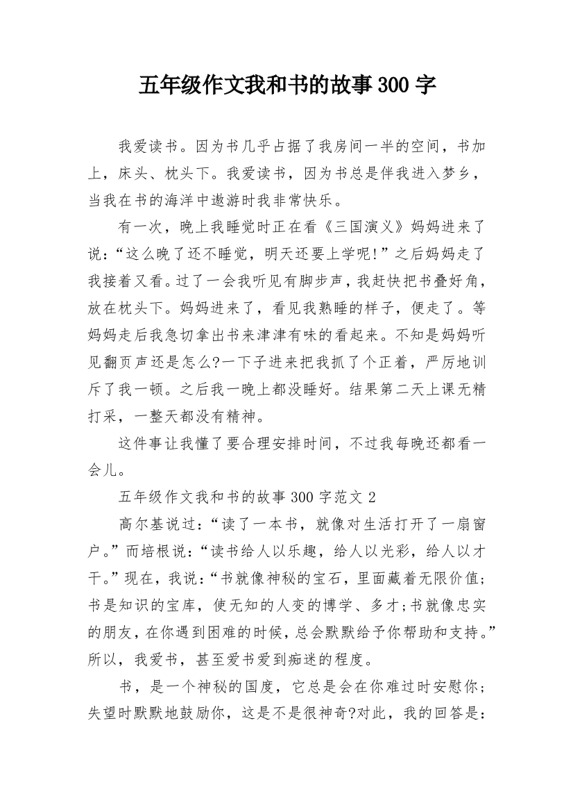 五年级作文我和书的故事300字