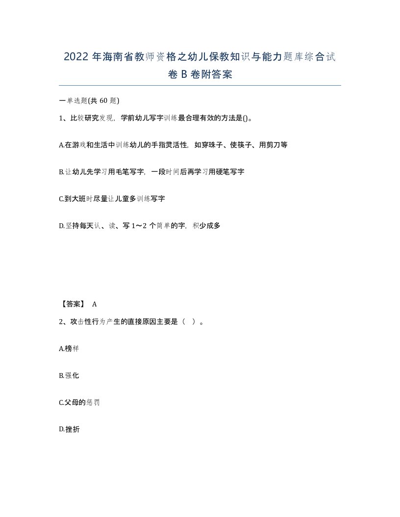 2022年海南省教师资格之幼儿保教知识与能力题库综合试卷B卷附答案