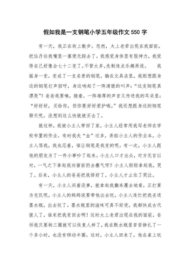 假如我是一支钢笔小学五年级作文550字