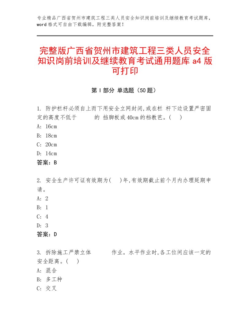 完整版广西省贺州市建筑工程三类人员安全知识岗前培训及继续教育考试通用题库a4版可打印