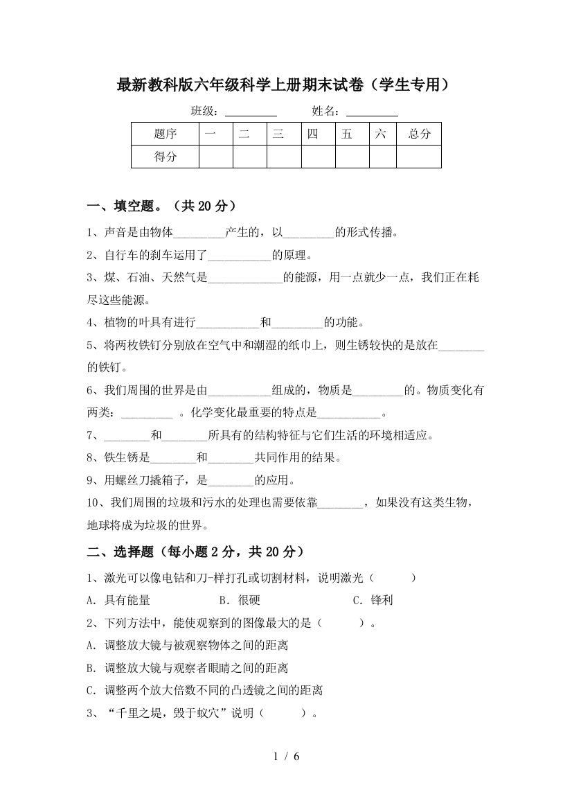 最新教科版六年级科学上册期末试卷(学生专用)