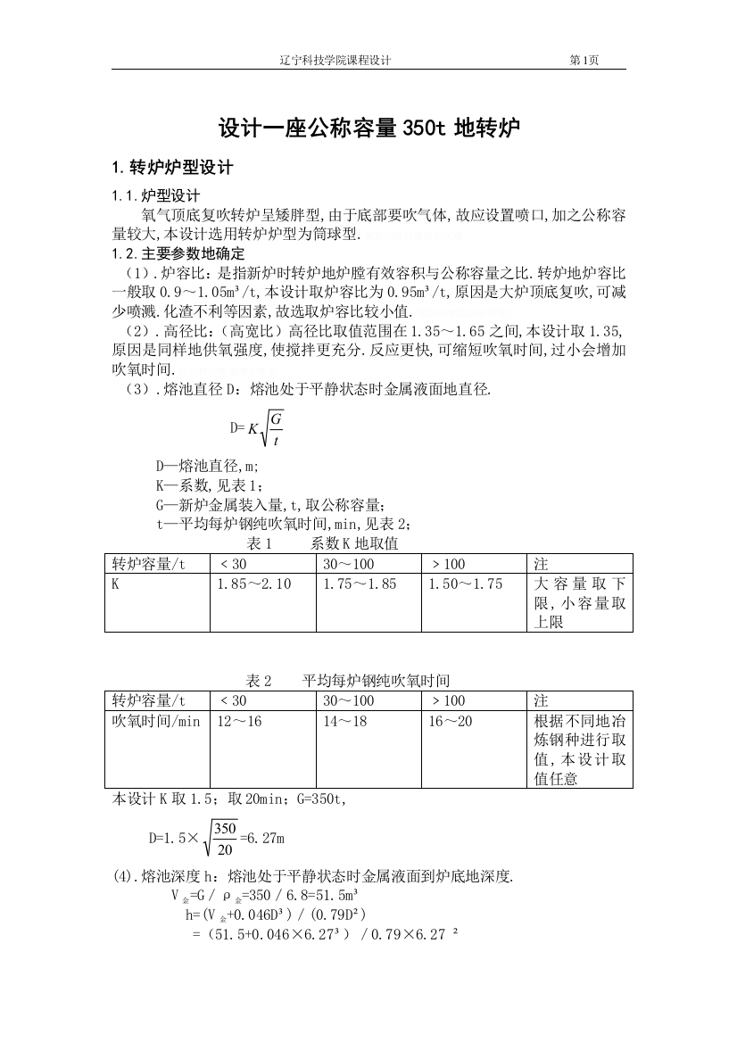 设计一座公称容量350t转炉