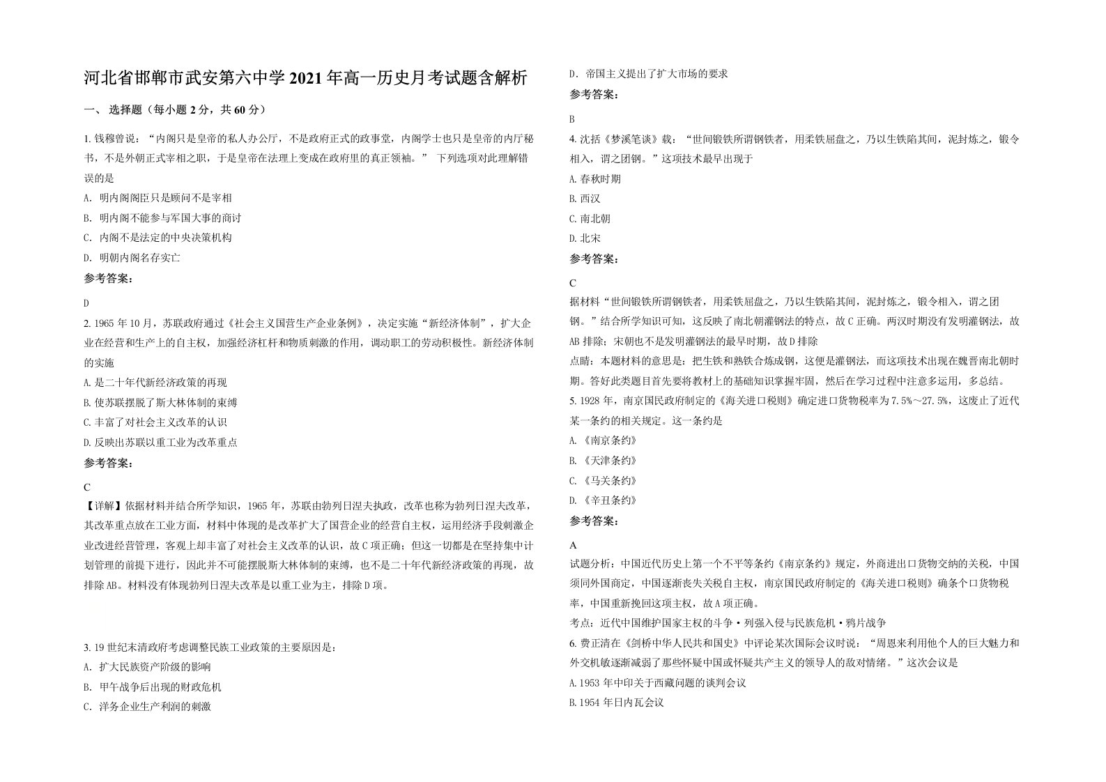 河北省邯郸市武安第六中学2021年高一历史月考试题含解析