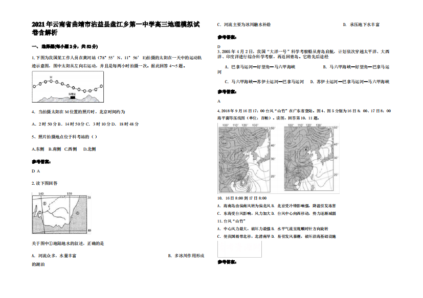 2021年云南省曲靖市沾益县盘江乡第一中学高三地理模拟试卷含解析