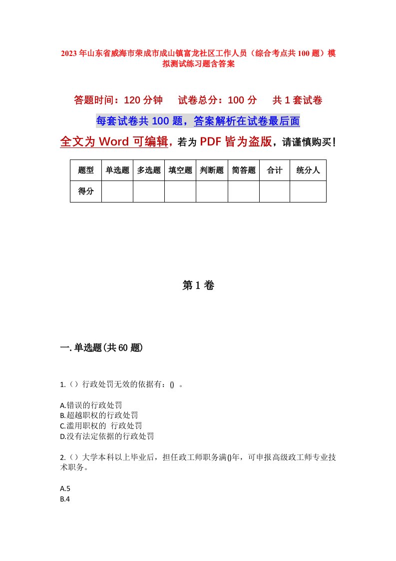 2023年山东省威海市荣成市成山镇富龙社区工作人员综合考点共100题模拟测试练习题含答案