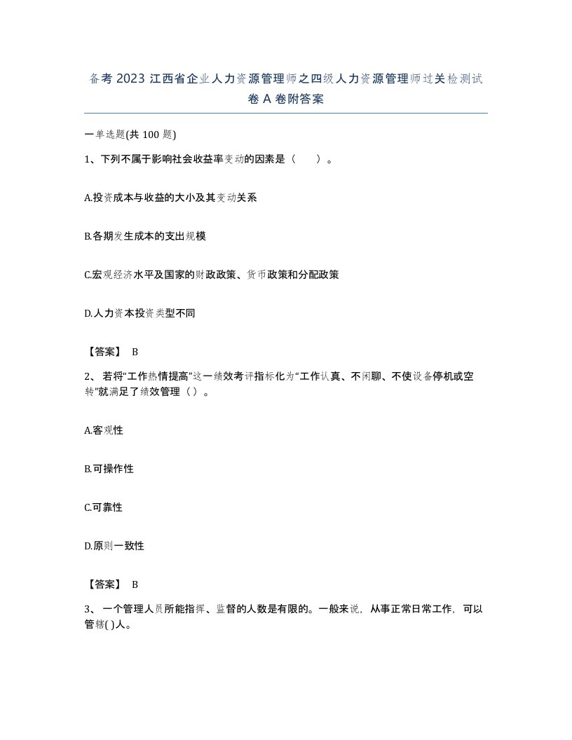 备考2023江西省企业人力资源管理师之四级人力资源管理师过关检测试卷A卷附答案