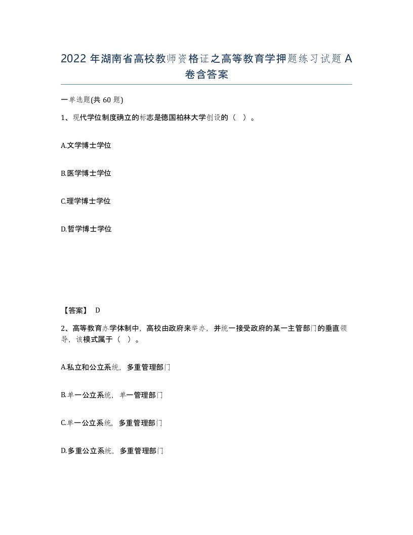 2022年湖南省高校教师资格证之高等教育学押题练习试题A卷含答案