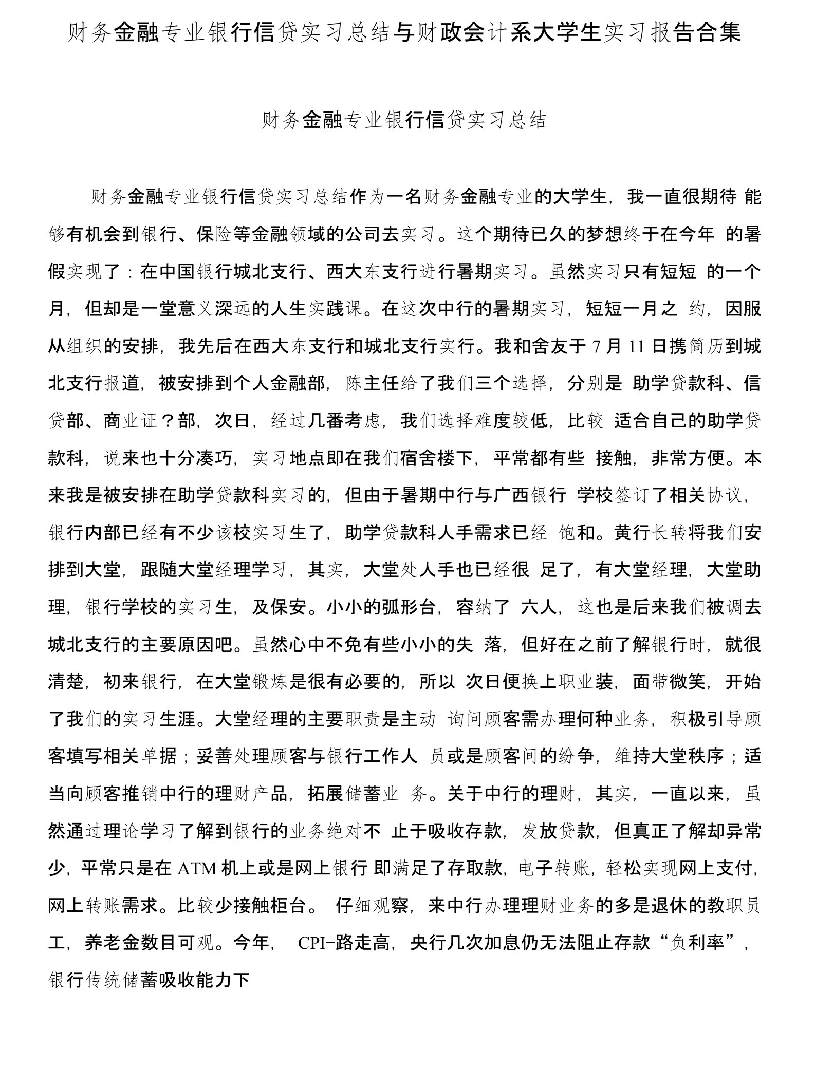 财务金融专业银行信贷实习总结与财政会计系大学生实习报告合集