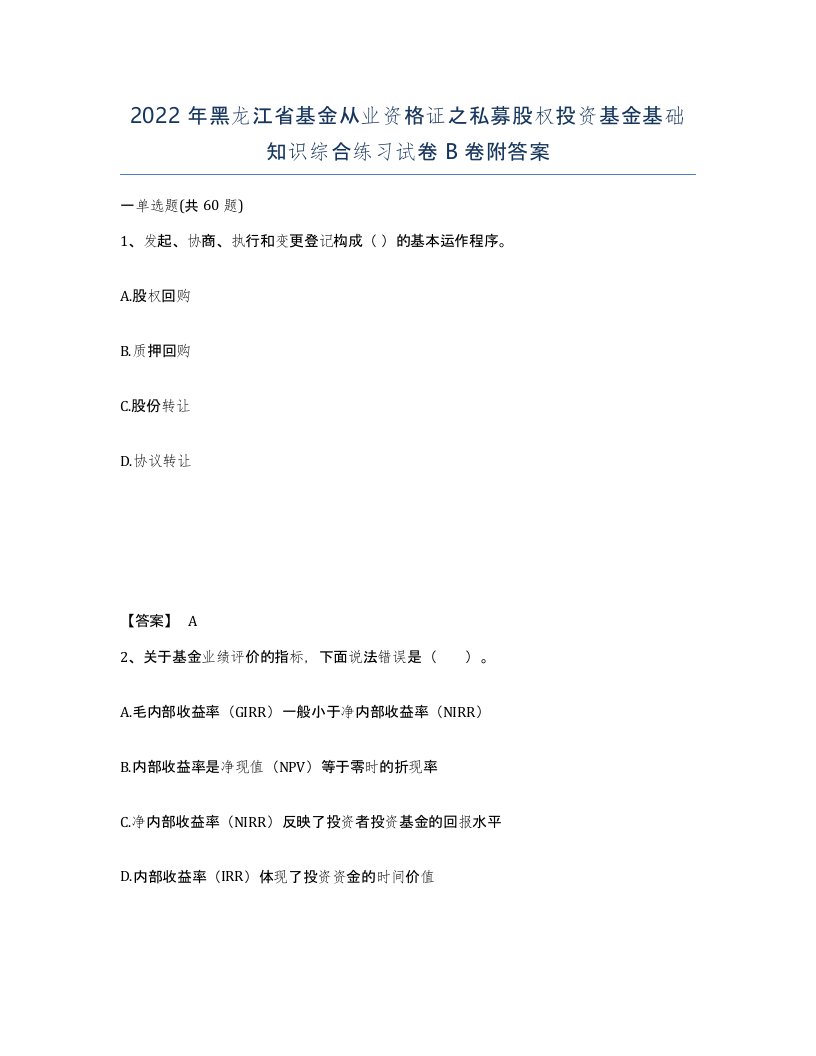 2022年黑龙江省基金从业资格证之私募股权投资基金基础知识综合练习试卷B卷附答案