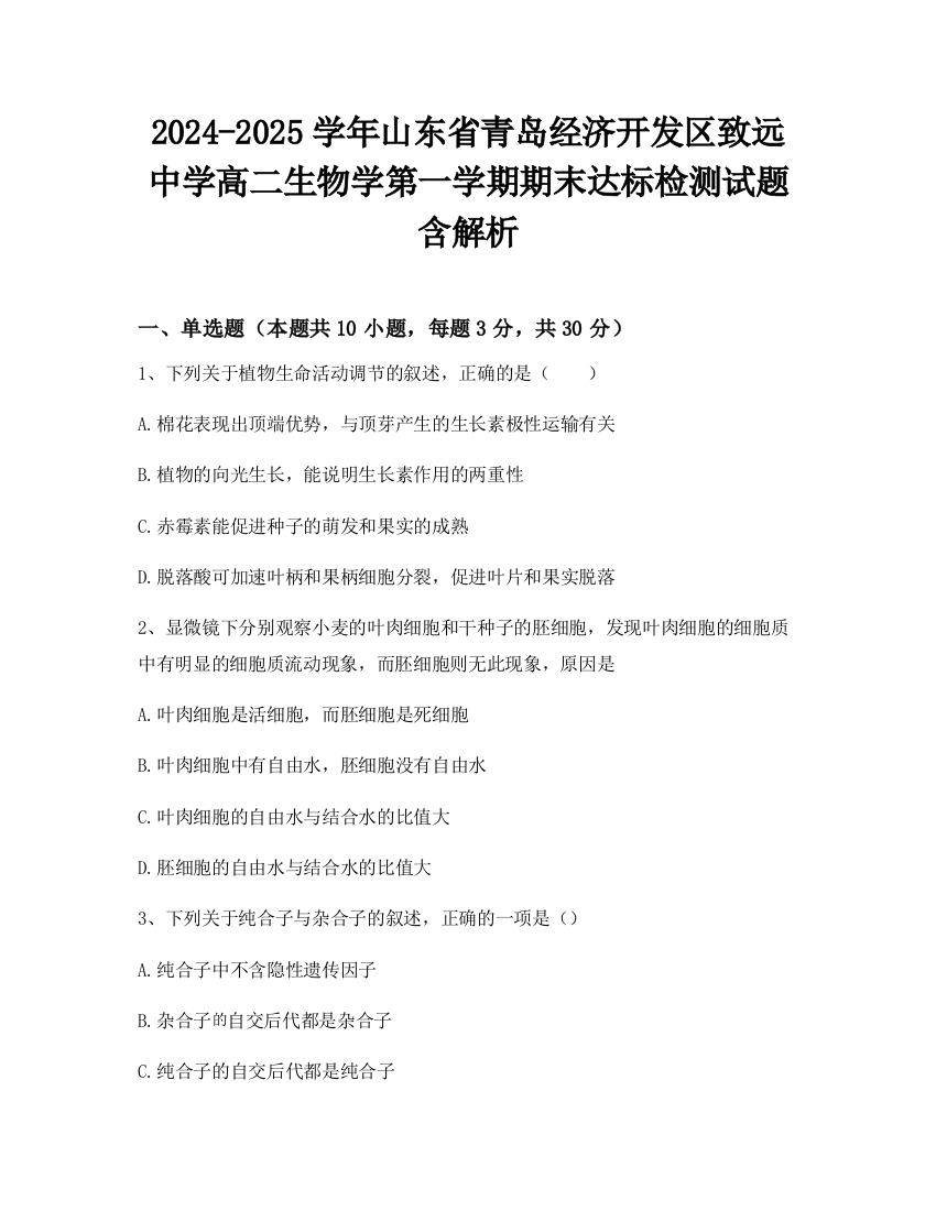 2024-2025学年山东省青岛经济开发区致远中学高二生物学第一学期期末达标检测试题含解析