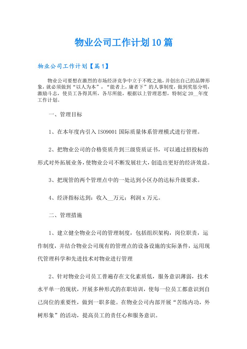 物业公司工作计划10篇