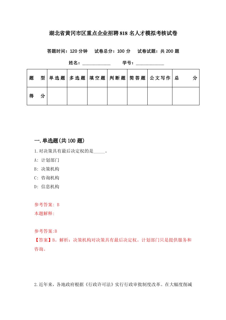 湖北省黄冈市区重点企业招聘818名人才模拟考核试卷8