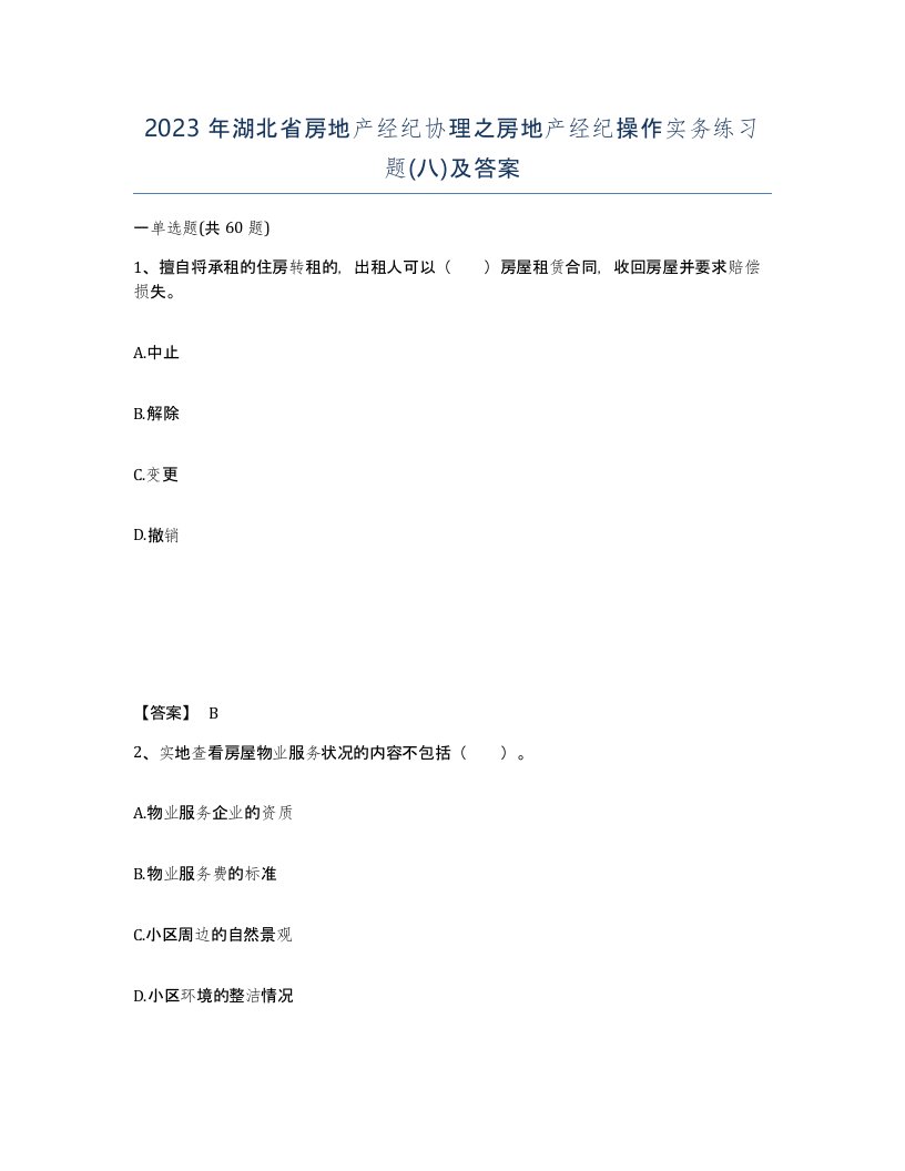 2023年湖北省房地产经纪协理之房地产经纪操作实务练习题八及答案