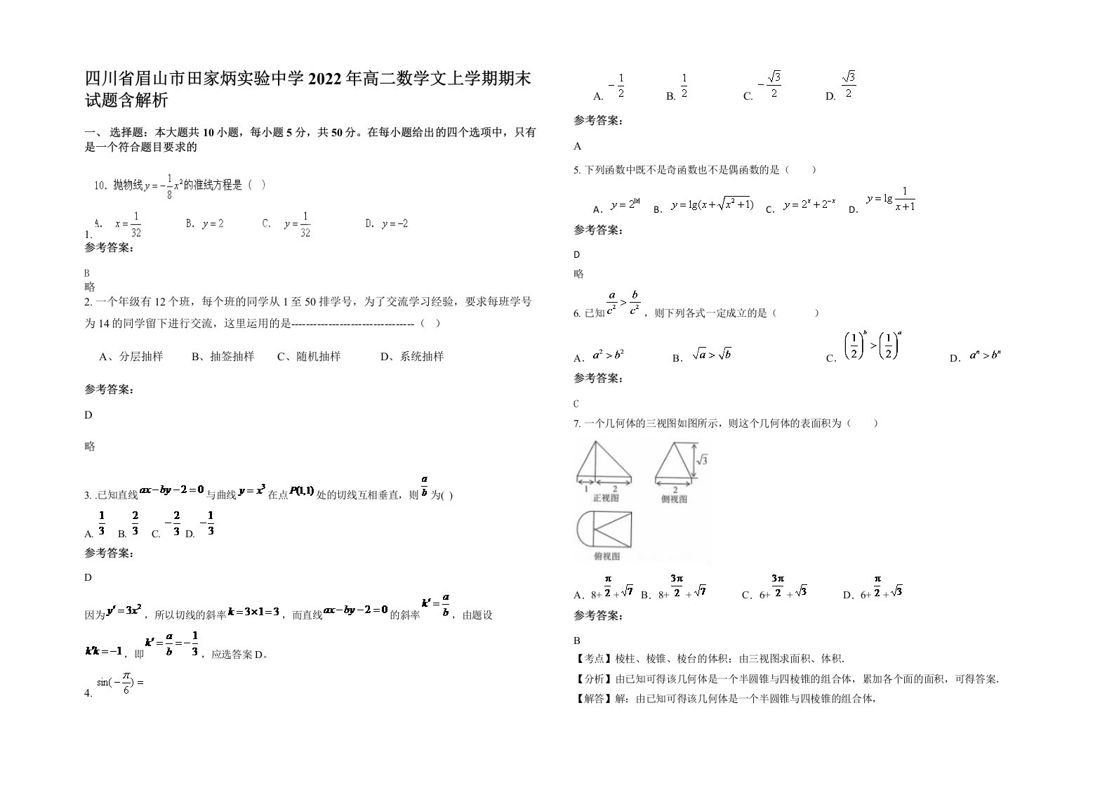 四川省眉山市田家炳实验中学2022年高二数学文上学期期末试题含解析