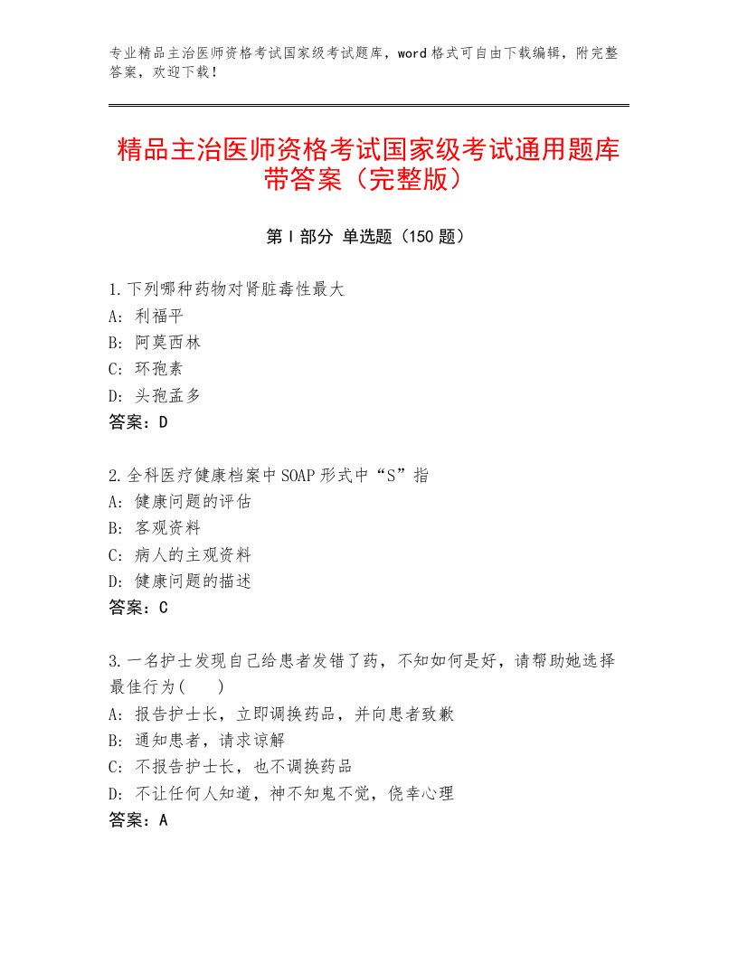 2022—2023年主治医师资格考试国家级考试通用题库精选答案