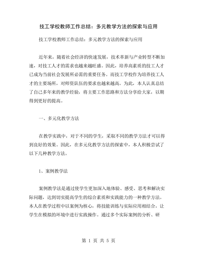 技工学校教师工作总结：多元教学方法的探索与应用