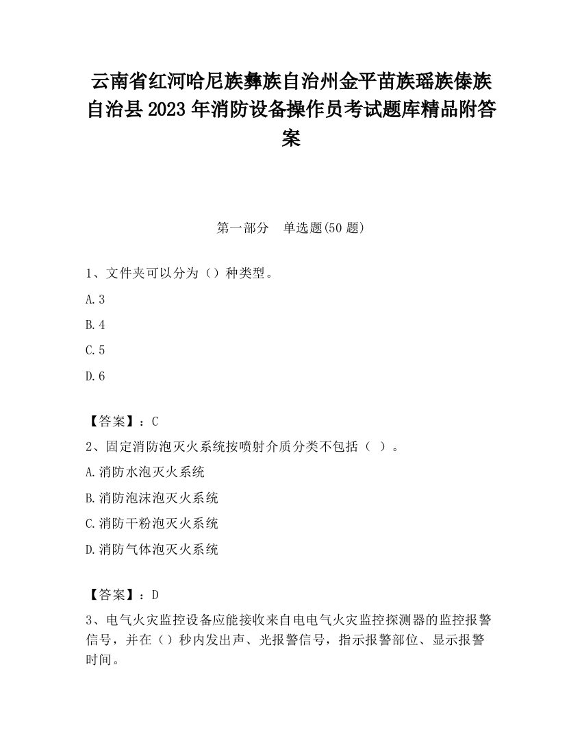 云南省红河哈尼族彝族自治州金平苗族瑶族傣族自治县2023年消防设备操作员考试题库精品附答案