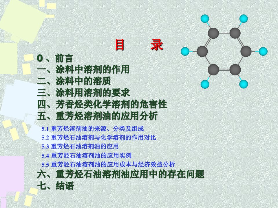 绿色环保重芳烃石油溶剂在涂料行业应用教学提纲