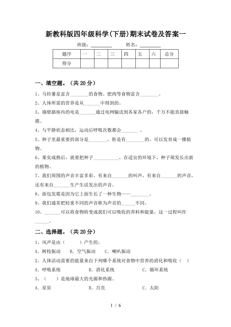 新教科版四年级科学下册期末试卷及答案一