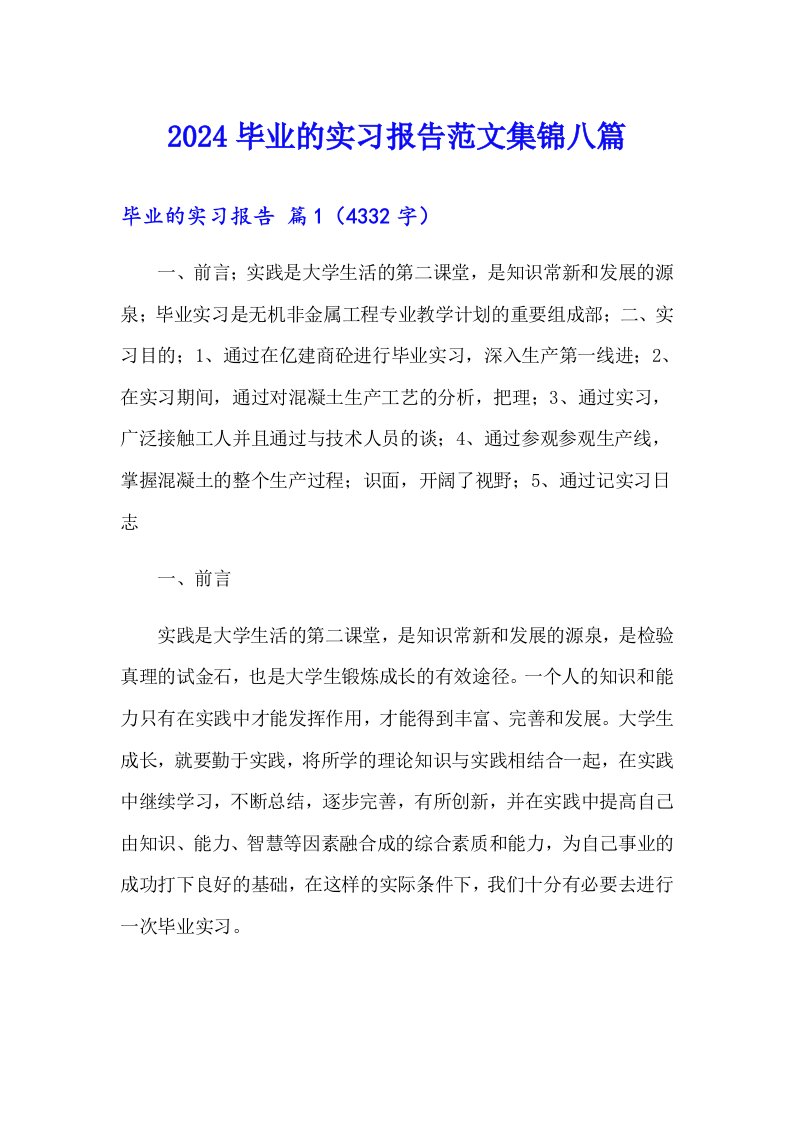 2024毕业的实习报告范文集锦八篇（精选汇编）