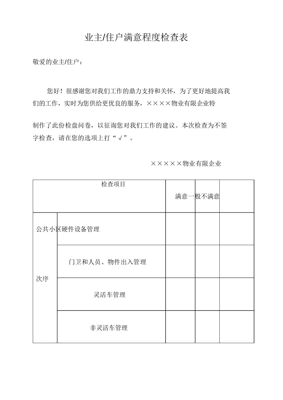 物业公司业主满意度调查表格