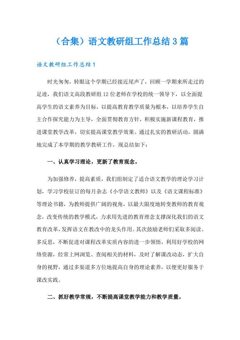 （合集）语文教研组工作总结3篇