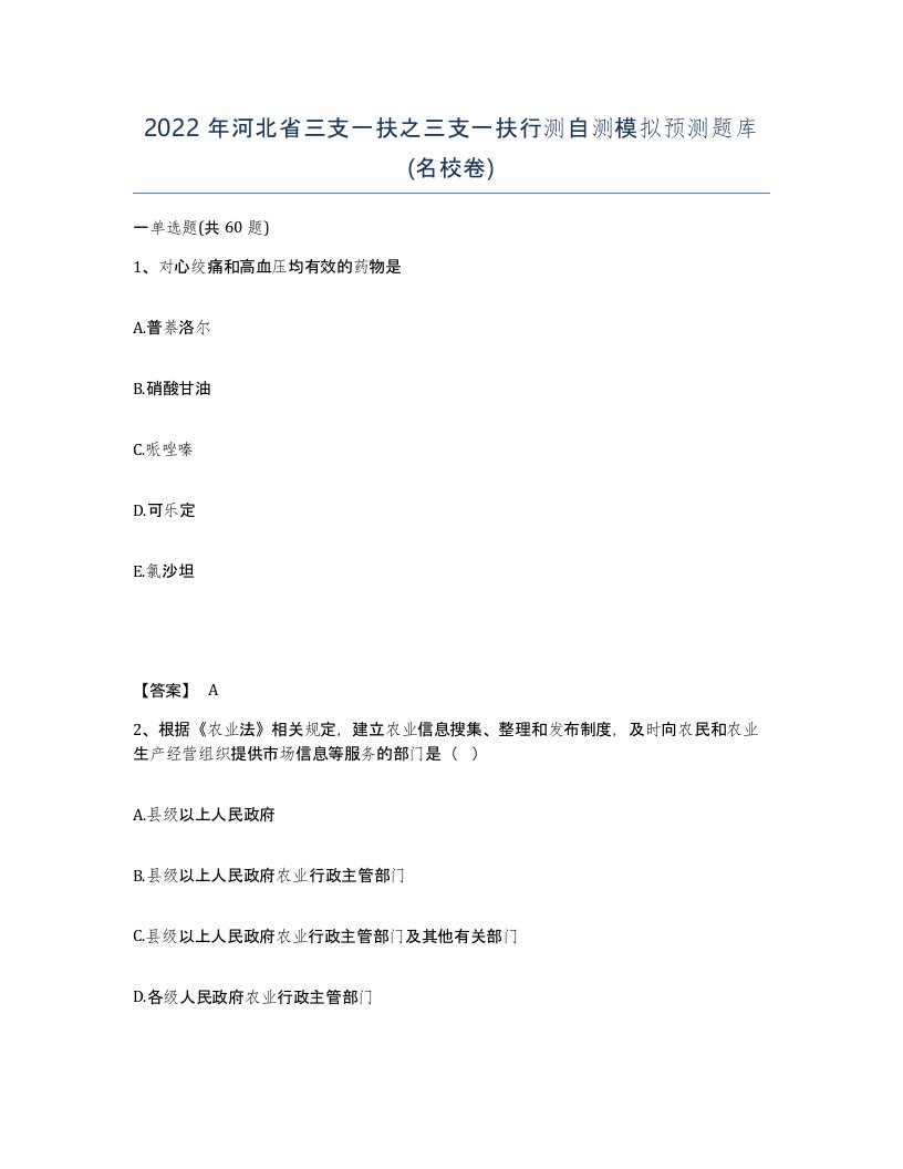 2022年河北省三支一扶之三支一扶行测自测模拟预测题库名校卷