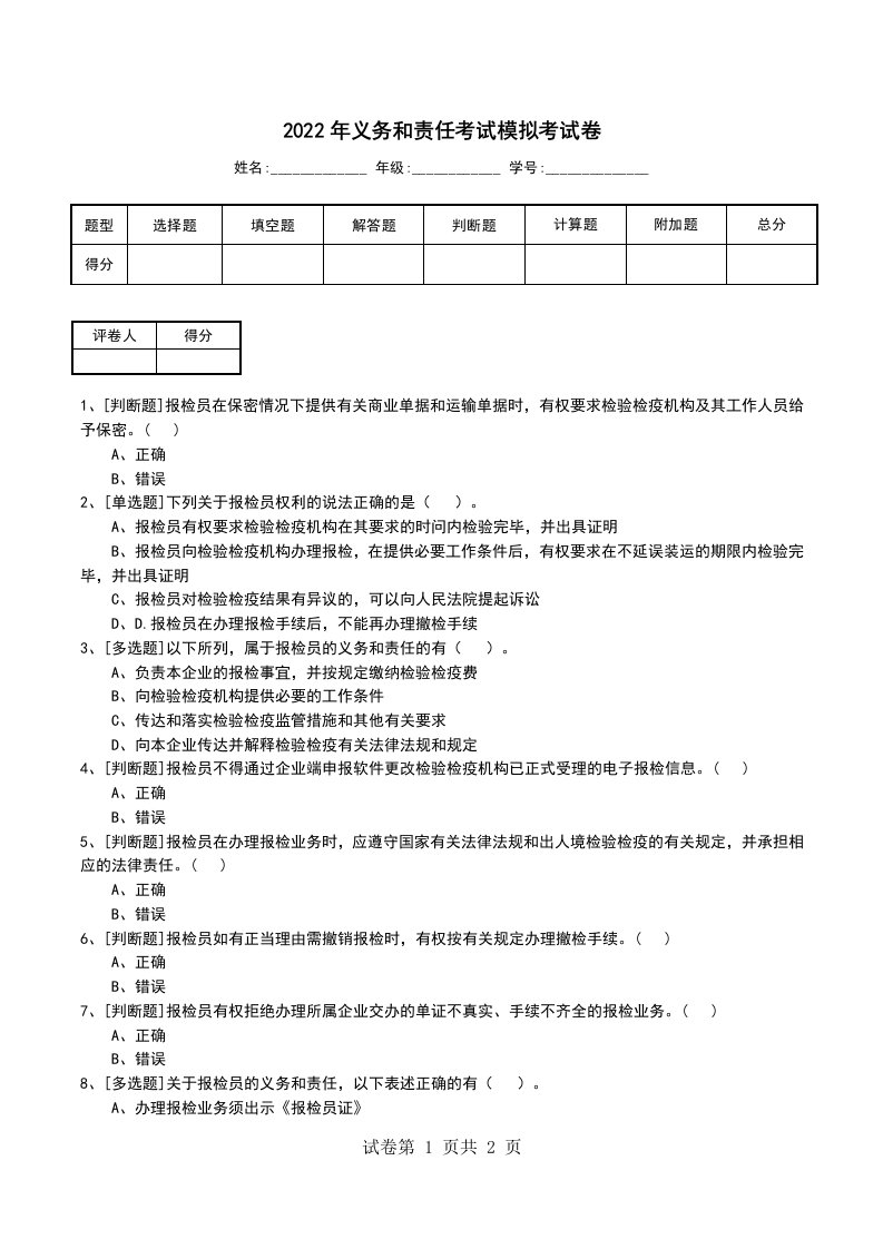 2022年义务和责任考试模拟考试卷