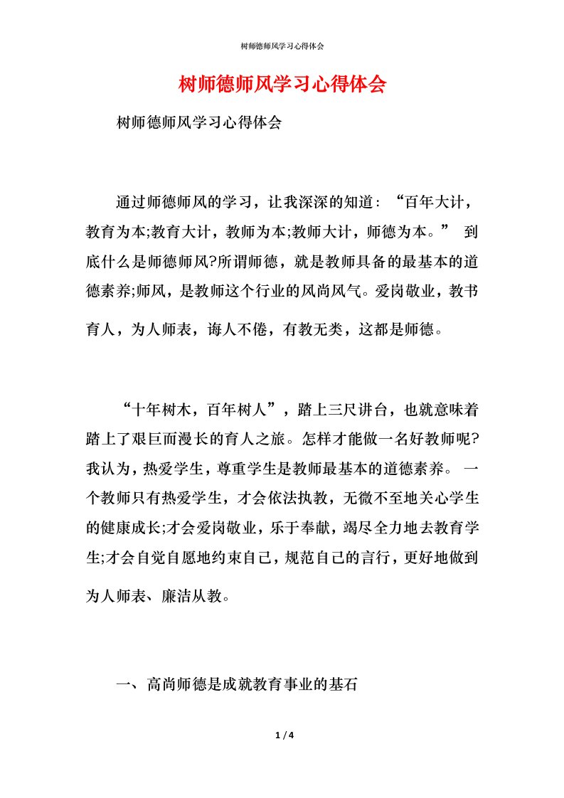 树师德师风学习心得体会